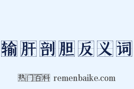 输肝剖胆反义词是什么意思的图片